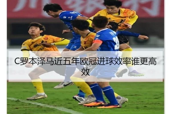 luo-ben-ze-ma-jin-wu-nian-ou-guan-jin-qiu-xiao-lv-shui-geng-gao-xiao-3-201.jpg